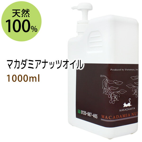 マカデミアナッツオイル1000ml (マカダミアナッツオイル/ポンプ付) 化粧品 マッサージオイル キャリアオイル オイル美容 ボディオイル 手作り石鹸 アロマ 業務用 macadamia oil 【10P02Sep17】部分マッサージ 憧れのくびれに 二の腕に