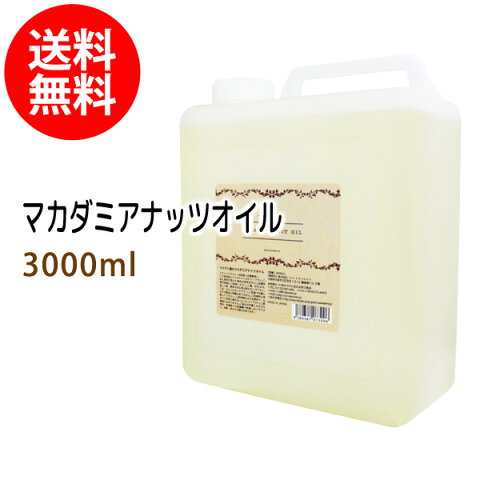 マカデミアナッツオイル3000ml (マカダミアナッツオイル/コック付) 送料無料 100%植物性 マッサージオイル オイル美容 ボディオイル 手作り石鹸 アロマ 業務用 macadamia oil 【10P02Sep17】部分マッサージ 憧れのくびれに 二の腕に