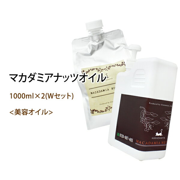 送料無料 マカデミアナッツオイル1000ml×2 Wセット(マカダミアナッツオイルボトルタ…...:makadamiya:10001057