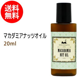 メール便送料無料 初回限定 <strong>マカダミアナッツ</strong>オイル20ml (マカデミアナッツオイル) 天然100%マッサージオイル キャリアオイル 美容オイル ボタニカル ベースオイル 無添加 スキンケア 部分マッサージ 憧れのくびれに 二の腕に