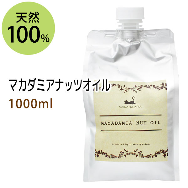 送料無料★マカダミアナッツオイル1000ml (マカデミアナッツオイル/パウチ・詰替用) 天然100%マッサージオイル キャリアオイル 美容オイル ボタニカル ベースオイル 無添加 クレンジング スキンケア 業務用