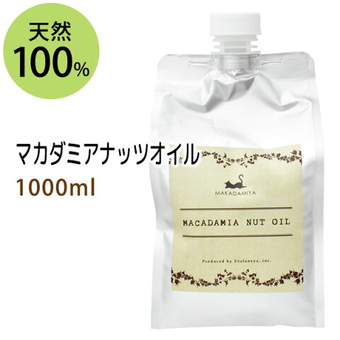 マカダミアナッツオイル1000ml (マカデミアナッツオイル/パウチ・詰替用) 天然100%マッサージオイル キャリアオイル 美容オイル ボタニカル ベースオイル 無添加 クレンジング スキンケア 業務用 【10P02Sep17】二の腕に