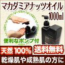 送料無料マカダミアナッツオイル1000ml(マカデミアナッツオイル) 天然100%マッサージオイル(キャリアオイル)ボディオイルやベビーオイル、クレンジング、スキンケアに(手作り化粧品や石鹸/アロマテラピー/ベースオイル/リンパ/業務用)送料無料 マカダミアナッツオイル(レビューでおまけ付き)天然100%マッサージオイル(キャリアオイル)ボディオイルやベビーオイルにお勧め(アロマのベースオイル/マカデミアmacadamia)