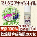メール便送料無料 マカダミアナッツオイル10ml
