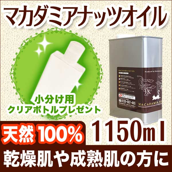 マカダミアナッツオイル1150ml 売上No.1!リピートNo.1!天然100%無添加!クレンジングから手作り化粧品まで(マッサージオイル/アロマ/ボディオイル/ベビーオイル/キャリアオイル/マカデミアナッツオイル)マカダミアナッツオイル(レビューを書いておまけ付き)伸びがよく浸透性抜群、肌への刺激も少ないので初心者様からプロの方まで万能に活躍します！ (macadamia oil)