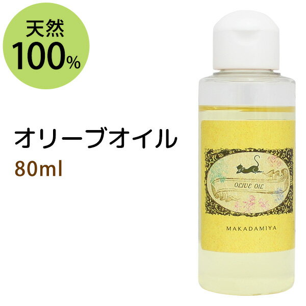 【ラベル無】オリーブオイル80ml(コスメグレード) ベビーオイルに使える程やさしい天然100%無添加のピュアオイル！クレンジングからヘアケアまで何でもこなす万能オイル(ボディオイル/キャリアオイル)