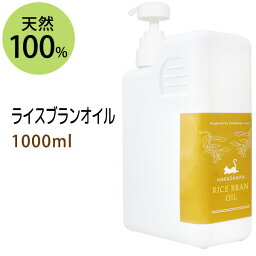 ポイント10倍★ライスブランオイル1000ml (<strong>米油</strong> 米ぬか油 ライスオイル) 国内産 国内精製 天然100%マッサージオイル キャリアオイル 美容オイル ボタニカル ベースオイル 無添加 クレンジング スキンケア 業務用