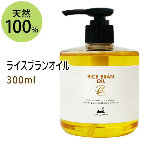 ポイント10倍★【楽天お買い物マラソン】送料無料 ライスブランオイル300ml (米油 米ぬか油 ライスオイル) 国内産 国内精製 天然100%マッサージオイル キャリアオイル 美容オイル ボタニカル ベースオイル 無添加 クレンジング スキンケア 憧れのくびれに 二の腕に