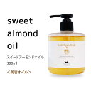 ポイント10倍★スウィートアーモンドオイル300ml (スイ...