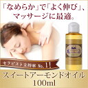 スイートアーモンドオイル100ml 天然100%無