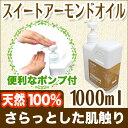 スイートアーモンドオイル1000ml 天然100%