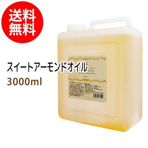 送料無料 スイートアーモンドオイル3000ml (スウィートアーモンドオイル/コック付) 高級サロン仕様 天然100%マッサージオイル キャリアオイル 美容オイル ボタニカル ベースオイル スキンケア 業務用 【10P02Sep17】