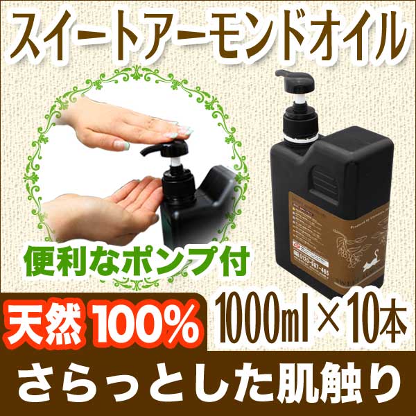 送料無料 10%OFF! スイートアーモンドオイル1000ml×10本セット プロセラピストが実際に使い厳選した、様々な部分に使える高性能マッサージオイル(ボディオイル/ベビーオイル/キャリアオイル/アロマ)