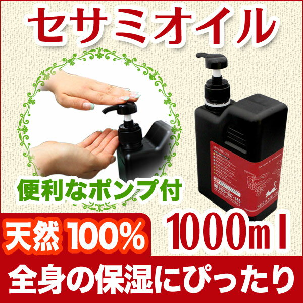 セサミオイル1000ml プロセラピストが厳選した、マッサージオイルからクレンジングまで使える最高品質オイル (アーユルヴェーダ/ボディオイル/ベビーオイル/キャリアオイル/ごま油/アロマ)