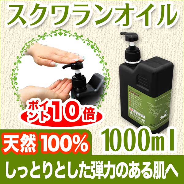 スクワランオイル1000ml 送料無料 ポイント10倍 スキンケアから手作り化粧品、乳液や美容液にも最適!(マッサージオイル/アロマ/ボディオイル/ベビーオイル/キャリアオイル/100%)