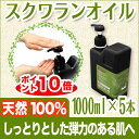 送料無料 5%OFF! ポイント10倍 スクワランオイル1000ml×5本セット スキンケアから手作り化粧品、乳液や美容液にも最適!(マッサージオイル/アロマ/ボディオイル/ベビーオイル/キャリアオイル/100%)