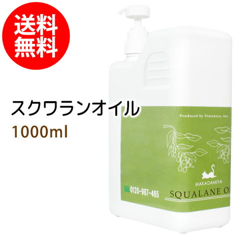 送料無料 スクワランオイル1000ml(ポンプ付/純度99%以上 スクワラン100％) 低刺激 美容オイル フェイスオイル マッサージオイル キャリアオイル ベースオイル スキンケア 業務用 【10P02Sep17】部分マッサージ 憧れのくびれに 二の腕に