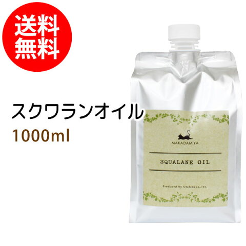 送料無料 スクワランオイル1000ml詰替用(パウチタイプ) (純度99%以上 スクワラン100％) 低刺激 美容オイル フェイスオイル マッサージオイル キャリアオイル ベースオイル スキンケア 業務用 【10P02Sep17】部分マッサージ 憧れのくびれに 二の腕に