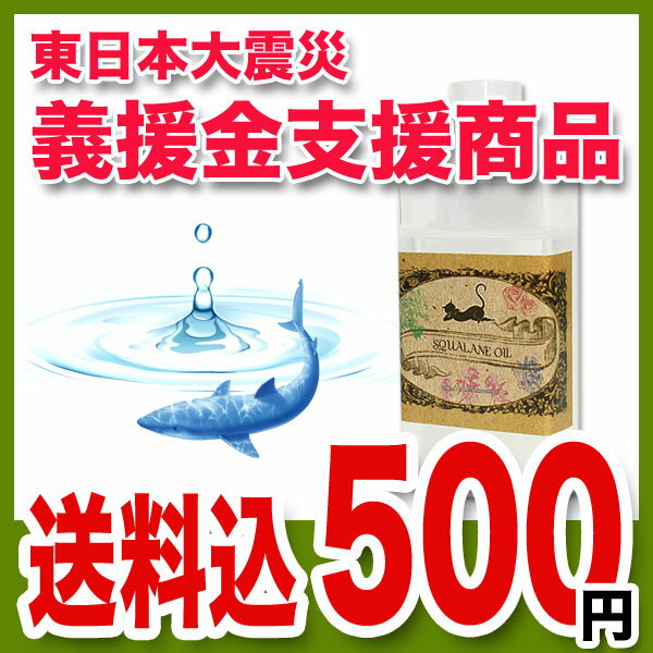 【メール便送料無料】【東北地方太平洋沖地震寄付商品】スクワランオイル40ml スキンケアから手作り化粧品、乳液や美容液にも最適!(マッサージオイル/アロマ/ボディオイル/ベビーオイル/キャリアオイル/100%)