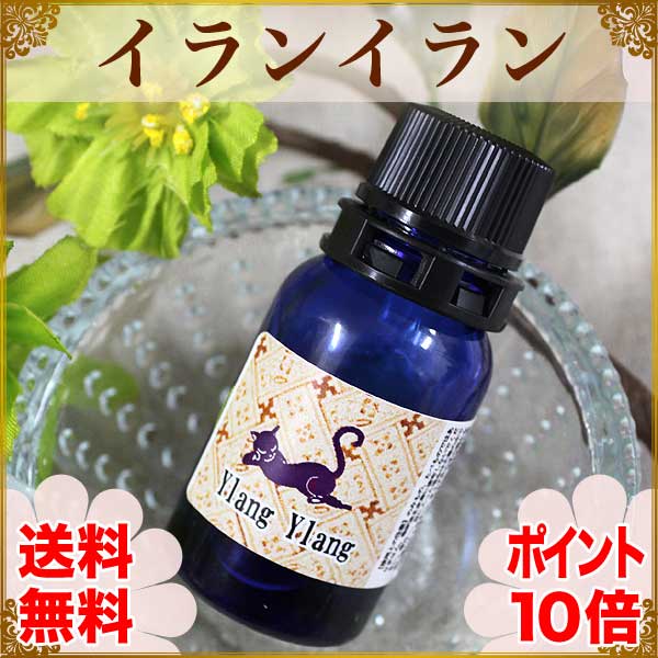 送料無料 ポイント10倍 エッセンシャルオイル 天然100%イランイラン5ml 緊張をほぐし、リラックス効果を高めてくれる特性がある(精油 アロマオイル アロママッサージ アロマテラピー YLANG YLANG)送料無料 ポイント10倍 エッセンシャルオイル 天然100%イランイラン5ml シャネルNo5でも有名。甘くセクシーフローラルな香りはリラックス効果大で幸せな気持ちをもたらす香りです。