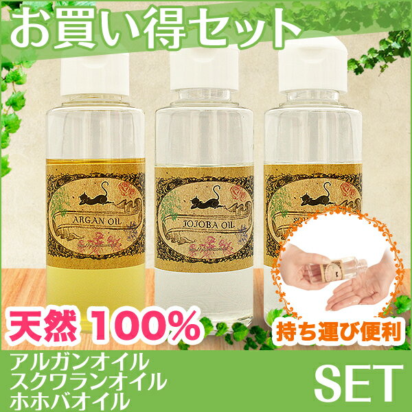 【3種類セット 保湿最強トリオ】アルガンオイル80ml+スクワランオイル80ml+ホホバオイル80ml