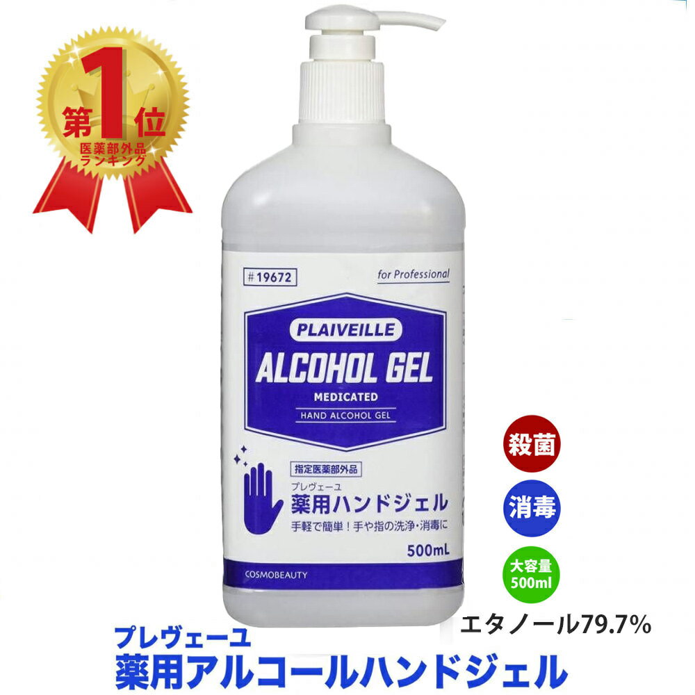 6月下旬から7月上旬入荷予定：予約販売 薬用消毒ハンドジェル 500ml プレヴェーユ 指定医薬部外品 ウイルス対策 2本以上ご注文で送料無料