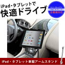 iPad アーム スタンド ipad スタンド タブレット スマホ ハンズフリー ipad アームスタンド ホルダー 車載ホルダー アイパッド タブレットPC フレキシブルアーム 卓上 簡単 楽々 軽量 360度全方位調節可 iphone ipad mini android 安心操作 大好評