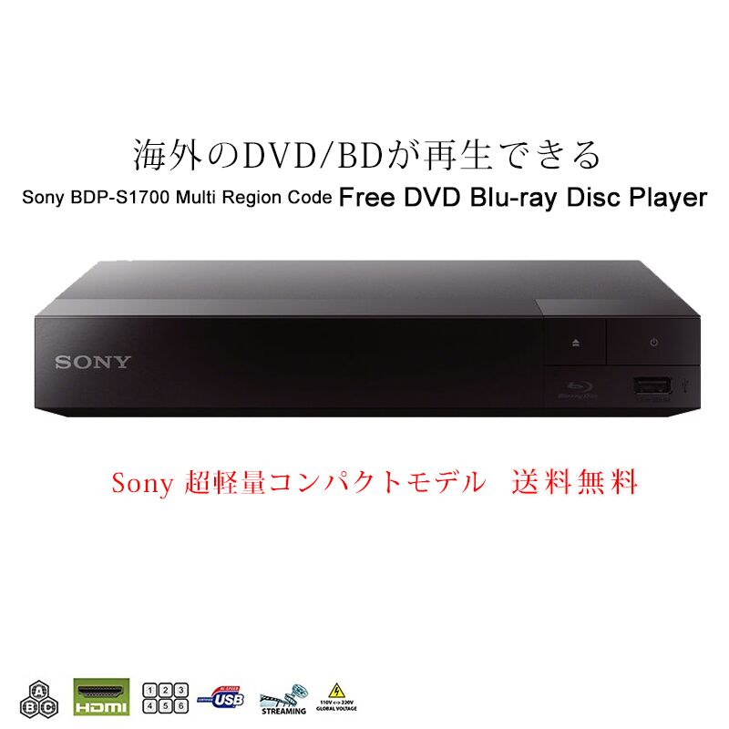 リージョンフリー SONY BDP-S1700 DVDプレーヤー BDプレーヤー HDMIケーブル・...:makanamall:10000803