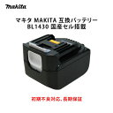 【初期不良対応、長期保証】マキタ MAKITA 互換バッテリー BL1430 国産セル搭載