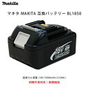 【初期不良対応、長期保証】マキタ MAKITA 互換バッテリー BL1850 国産セル搭載 (18V 5000mAh (5.0Ah))