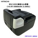 【初期不良対応、長期保証】日立工機 HITACHI 互換バッテリー BSL1450 国産セル搭載 (14.4V 5000mAh (5.0Ah))