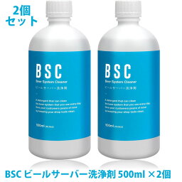 2本セット BSC <strong>ビールサーバー</strong><strong>洗浄剤</strong> 500ml CIP洗浄