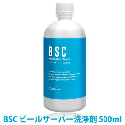 BSC <strong>ビールサーバー</strong><strong>洗浄剤</strong> 500ml CIP洗浄