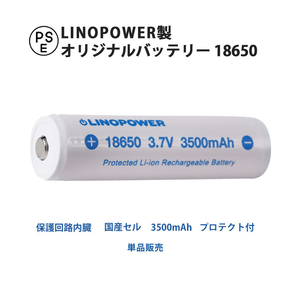 <strong>18650</strong> 保護回路付 リチウムイオン充電池 LINOPOWER <strong>3.7V</strong> 3500mAh LED フラッシュライト バッテリー リノパワー