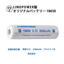 18650 保護回路付 リチウムイオン充電池 LINOPOWER 3.7V 3500mAh LED フラッシュライト バッテリー