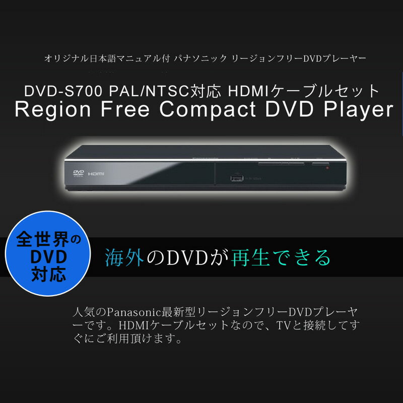 オリジナル日本語マニュアル付 Panasonic パナソニック リージョンフリー DVD playe...:makanamall:10000222