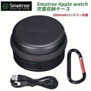 Smatree A100 Apple watch1/2/3/4充電収納ケース 3000mAhバッテリー内蔵