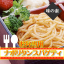 味ã®ç´  å¼å½“用スパゲティナãƒãƒªã‚¿ãƒ³ï¼ˆãƒœã‚¤ãƒªãƒ³ã‚°ãƒ‘ック)1kg