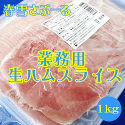 春雪さぶーる）業務用 生ハムスライス　1kg