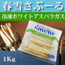 春雪さぶーる)冷凍 ホワイトアスパラガス L 1kg