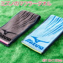 ミズノ マフラータオル【スプラッシュ】mizuno スポーツブランド ジャガード織 贈り物 お祝い プレゼント 汗拭きタオル 汗拭タオル 汗ふきタオル 卒団記念品 あす楽 綿100