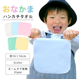 今治製タオル ハンカチタオル 16cm お名前ネーム付き おなかま ハンドタオル 保育園 <strong>幼稚園</strong> 園児 タオルハンカチ 今治 ハンカチ シンプル ミニハンカチ 入園準備 ギフト 口拭きタオル 日本製 綿100% 無地 サイズ 16x16cm 15cm 女の子 男の子 500円以下 <strong>プチギフト</strong> 名前タグ