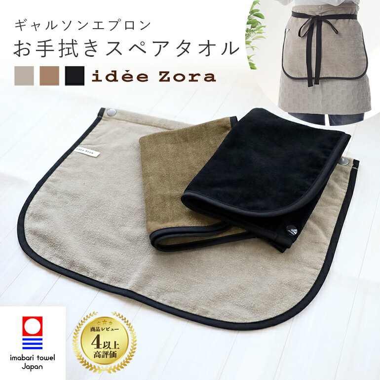 ギャルソンエプロン idee Zora イデゾラ エプロン 専用 お手拭スペアタオル 今治タオル お手拭 スペアタオル 洗い替え 付属品 洗い替え用 合わせ買い 日本製 綿100% 腰エプロン 腰巻きエプロン 前掛け 洗濯 吸水 速乾 清潔 ギャルソン エプロン用 腰巻き 母 プレゼント