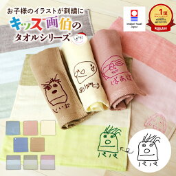 【母の日 10%OFFクーポン】子供の絵 刺繍 今治タオル 子どもの絵 イラスト プレゼント 孫 子ども 子供 こども 刺しゅう ハンドタオル ハンカチ タオル 誕生日 お祝い 記念日 還暦祝い 手描き 似顔絵 贈り物 ギフト 日本製 綿100% 入園 卒園 名入れ 母の日