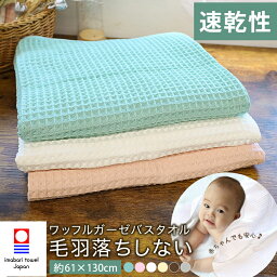 【母の日 10%OFFクーポン】【 毛羽落ちしない 】 <strong>今治</strong>タオル バスタオル <strong>ワッフルタオル</strong> ガーゼタオル ふんわり 日本製 綿100% ワッフルガーゼタオル 無地 薄手 毛羽立ち 速乾 軽い 吸水 柔らかい 肌触り 61×130cm 肌に優しい 内祝い クリスマス