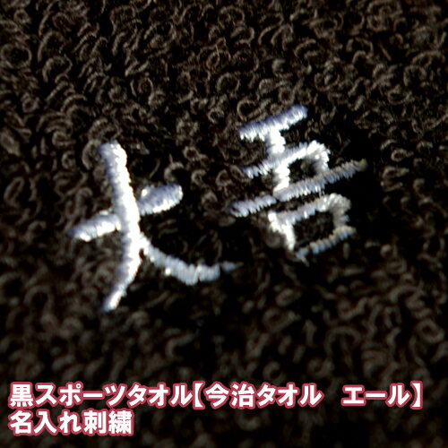 黒スポーツタオル【今治タオル　エール】名入れ刺繍手触りも風合いも最高です。今治タオルブランド認定で安心安全なタオルです。黒タオルはゴージャスな感じでスポーツシーンにもいい感じ。刺繍加工____________________