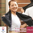 黒マフラースポーツタオル【今治タオル エール】_____楽天通販ランキング・ギフト・売れ筋