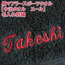 黒マフラースポーツタオル【今治タオル エール】名入れ刺繍ネーム刺繍 メッセージ刺繍 マーク刺繍 ロゴ刺繍 イニシャル刺繍 贈り物 お祝い 記念品 景品 サプライズ プレゼント ギフト 結婚祝い 出産祝い 還暦祝い 引出物 タオルギフト ペアギフト 綿100