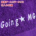 国産チームカラータオル_____名入れ刺繍日本製カラータオルの定番。色バリエーション豊富です。名前などを刺繍できます。____________________