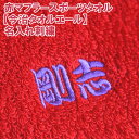 赤マフラースポーツタオル【今治タオル エール】名入れ刺繍ネーム刺繍 メッセージ刺繍 マーク刺繍 ロゴ刺繍 イニシャル刺繍 贈り物 お祝い 記念品 景品 サプライズ プレゼント ギフト 結婚祝い 出産祝い 還暦祝い 引出物 タオルギフト ペアギフト 綿100